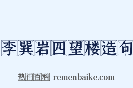 李巽岩四望楼造句是什么意思的图片